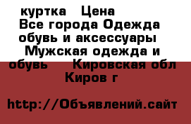 куртка › Цена ­ 3 511 - Все города Одежда, обувь и аксессуары » Мужская одежда и обувь   . Кировская обл.,Киров г.